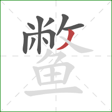 鳖的笔顺第10画:撇 鳖的笔顺第10画:撇