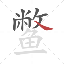 鳖的笔顺第11画:捺 鳖的笔顺第11画:捺