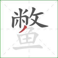 鳖的笔顺第12画:撇 鳖的笔顺第12画:撇