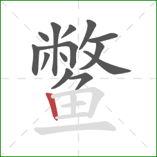 鳖的笔顺第14画:竖 鳖的笔顺第14画:竖