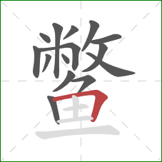 鳖的笔顺第15画:横折 鳖的笔顺第15画:横折