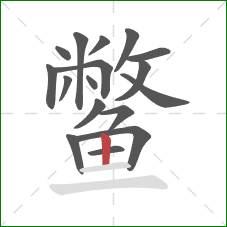 鳖的笔顺第17画:竖 鳖的笔顺第17画:竖