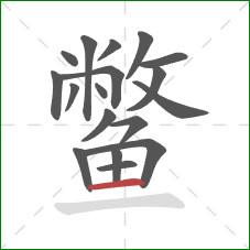 鳖的笔顺第18画:横 鳖的笔顺第18画:横