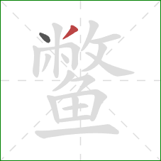 鳖的笔顺第2画:撇 鳖的笔顺第2画:撇