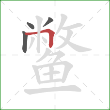 鳖的笔顺第4画:横折钩 鳖的笔顺第4画:横折钩