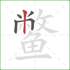 鳖的笔顺第5画:竖 鳖的笔顺第5画:竖