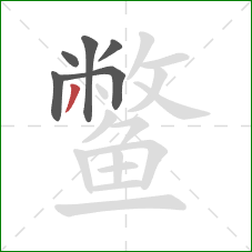 鳖的笔顺第6画:撇 鳖的笔顺第6画:撇