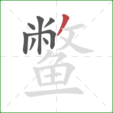 鳖的笔顺第8画:撇 鳖的笔顺第8画:撇