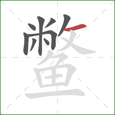 鳖的笔顺第9画:横 鳖的笔顺第9画:横