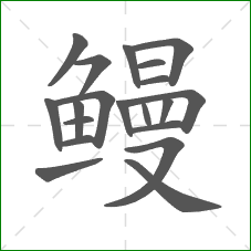 鳗的部首 鳗的部首