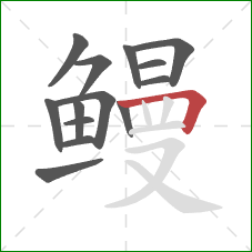 鳗的笔顺第14画:横折 鳗的笔顺第14画:横折