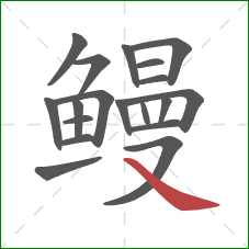 鳗的笔顺第19画:捺 鳗的笔顺第19画:捺