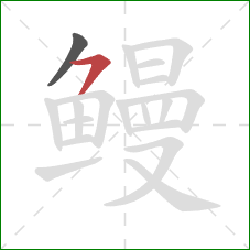 鳗的笔顺第2画:横撇 鳗的笔顺第2画:横撇