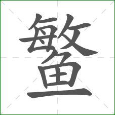 鳘的部首 鳘的部首
