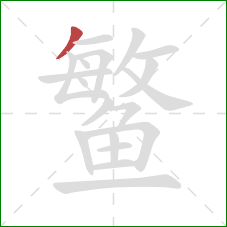 鳘的笔顺第1画:撇 鳘的笔顺第1画:撇