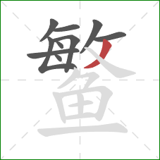 鳘的笔顺第10画:撇 鳘的笔顺第10画:撇