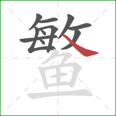 鳘的笔顺第11画:捺 鳘的笔顺第11画:捺