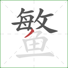 鳘的笔顺第12画:撇 鳘的笔顺第12画:撇