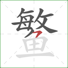 鳘的笔顺第13画:横撇 鳘的笔顺第13画:横撇