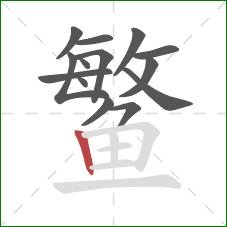 鳘的笔顺第14画:竖 鳘的笔顺第14画:竖