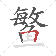 鳘的笔顺第15画:横折 鳘的笔顺第15画:横折