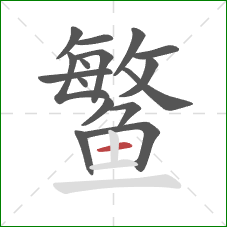 鳘的笔顺第16画:横 鳘的笔顺第16画:横