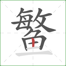 鳘的笔顺第17画:竖 鳘的笔顺第17画:竖