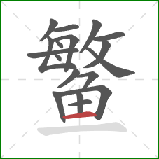 鳘的笔顺第18画:横 鳘的笔顺第18画:横