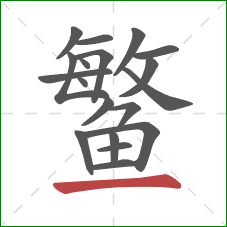 鳘的笔顺第19画:横 鳘的笔顺第19画:横