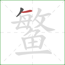 鳘的笔顺第2画:横 鳘的笔顺第2画:横