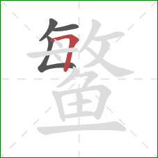 鳘的笔顺第4画:横折 鳘的笔顺第4画:横折