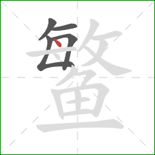 鳘的笔顺第5画:点 鳘的笔顺第5画:点