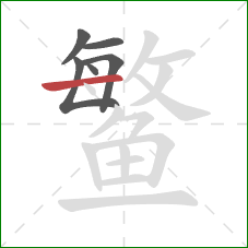 鳘的笔顺第6画:横 鳘的笔顺第6画:横