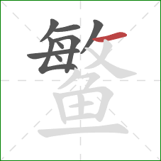 鳘的笔顺第9画:横 鳘的笔顺第9画:横