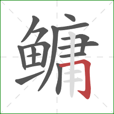 鳙的笔顺第16画:横折钩 鳙的笔顺第16画:横折钩