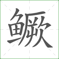 鳜的部首 鳜的部首