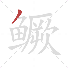 鳜的笔顺第1画:撇 鳜的笔顺第1画:撇