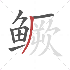 鳜的笔顺第10画:撇 鳜的笔顺第10画:撇