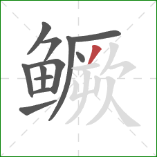 鳜的笔顺第12画:撇 鳜的笔顺第12画:撇