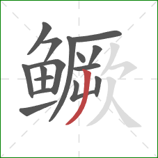 鳜的笔顺第16画:撇 鳜的笔顺第16画:撇