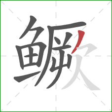 鳜的笔顺第17画:撇 鳜的笔顺第17画:撇