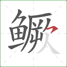 鳜的笔顺第18画:横钩 鳜的笔顺第18画:横钩