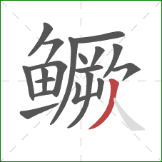 鳜的笔顺第19画:撇 鳜的笔顺第19画:撇