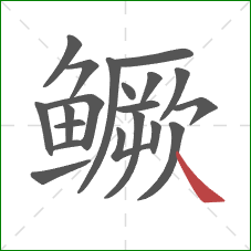 鳜的笔顺第20画:捺 鳜的笔顺第20画:捺