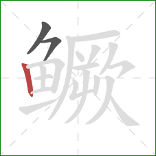 鳜的笔顺第3画:竖 鳜的笔顺第3画:竖