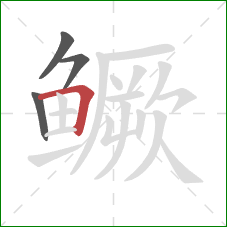 鳜的笔顺第4画:横折 鳜的笔顺第4画:横折