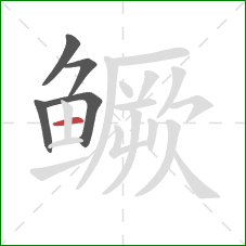 鳜的笔顺第5画:横 鳜的笔顺第5画:横