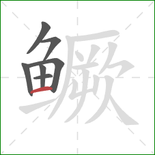 鳜的笔顺第7画:横 鳜的笔顺第7画:横