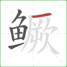 鳜的笔顺第9画:横 鳜的笔顺第9画:横