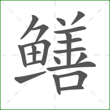 鳝的部首 鳝的部首